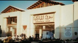 سُوق المباركية : أعرق الأسواق الشعبية بالكويت # Al-Mubarakiyya : The oldest popular market in Kuwait