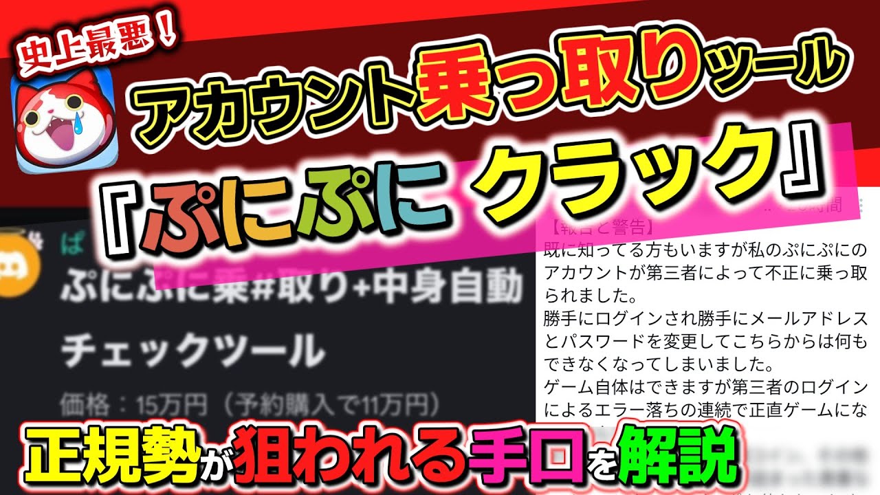 【ぷにぷに】極悪アカウント乗っ取りツール『ぷにぷにクラック』本当にヤバいのはツールより情報商材！？