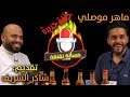 مسألة نقنقة تحدي شاكر الشريف مع ماهر موصلي #الكوميدي_كلوب