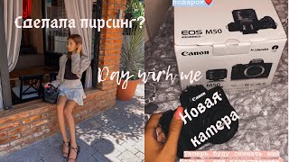 day with me #20 || НОВАЯ КАМЕРА || БАССЕЙН