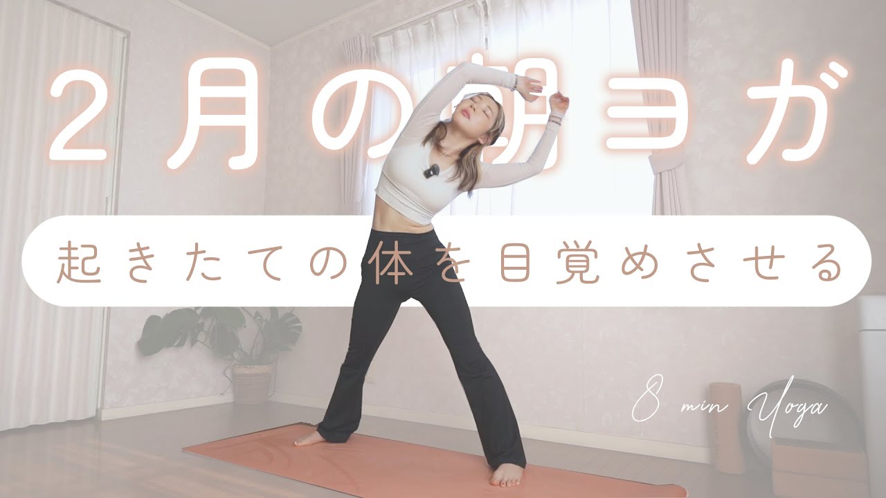【8min】2月の朝ヨガは、なかなか起きられない体を目覚めさせるヨガ🌿｜初心者向け、簡単、Morning Yoga、Begginer yoga、Wake Up Yoga、