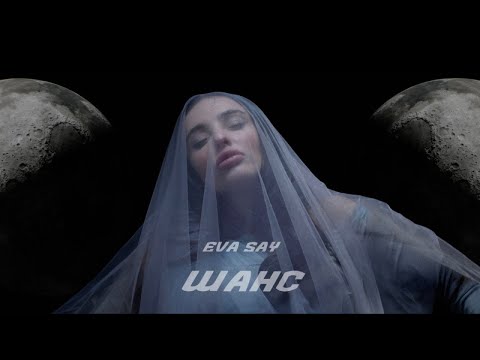 Eva Say - Шанс | Official Video