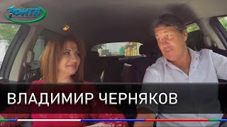 Владимир Черняков. Шансон.