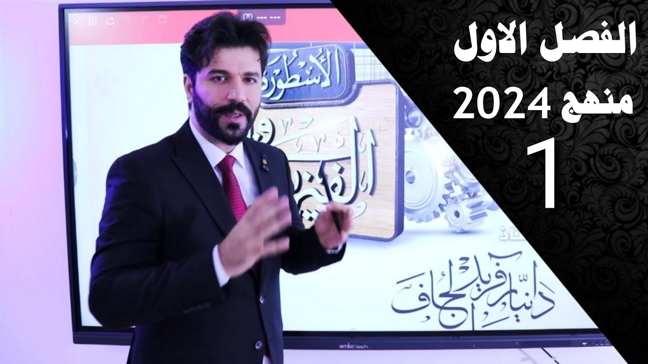 فيزياء الرابع علمي 2024 المنهج الجديد/ الفصل الاول/ المحاضرة1