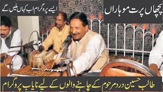 Download Lagu Talib Hussain Dard | Pichan Parat Moharan | Mahi Sawan Ayae | Dohre Mahiye Jog | Old Punjabi Song MP3