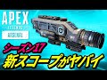 【シーズン17】もはや新スコープ！スコープが超絶見やすくなる裏技がヤバイ！【APEX LEGENDS/エーペックスレジェンズ】