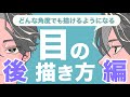 どんな角度の目も描けるようになる！初心者のための目の描き方講座〜後編〜【ライブ切り抜き】