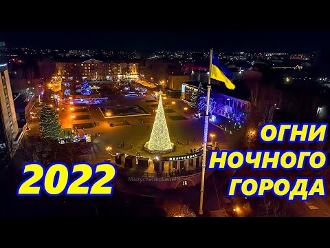 Мелитополь новогодний. Огни ночного города. Аэросъемка с дрона. 4К Melitopol 2022
