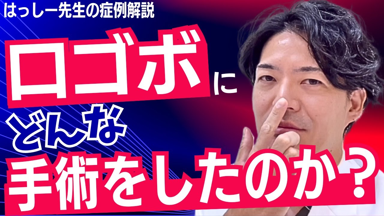 はっしー先生の症例解説！お悩みは「口ゴボと低い鼻」