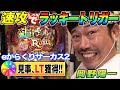 岡野陽一がスマパチ からサー2で甘デジみたいに初当たりを取った結果【パチンコ】【スマパチ】【eFからくりサーカス2 魔王ver】『ARROWS-SCREEN 公認切り抜き』