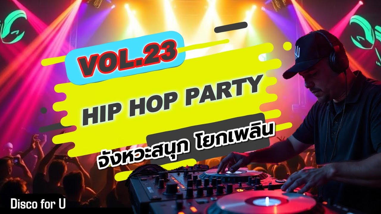 Hip Hop Party non stop Vol.23 [จังหวะสนุก โยกเพลิน] - Disco for U