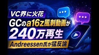 【国際 ビジネス】VC界に火花 GCのa16z風刺動画が240万再生 Andreessen氏が猛反論