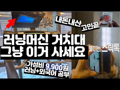 러닝머신 거치대 고민끝 가성비 붙이는 스틱톡 내돈내산 솔직 후기 #러닝머신거치대