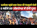Kedarnath Dham Yatra:ऊखीमठ पहुंची बाबा केदार की पंचमुखी डोली, 6 महीने ओंकारेश्वर मंदिर में होगी पूजा