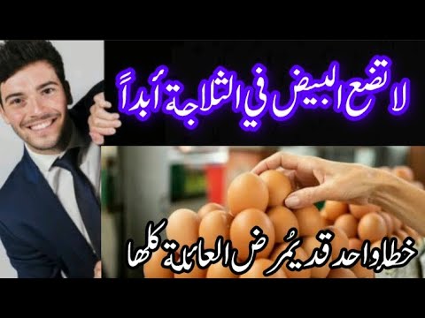 لا تضع البيض في الثلاجة أبد ا خطأ واحد قد يمرض عائلتك كلها