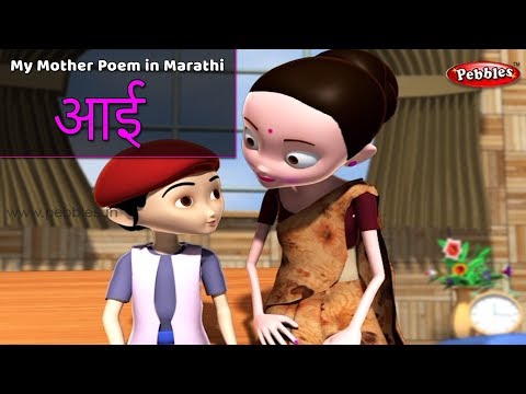 Aai Marathi Kavita | Mother Song | Marathi Rhymes For Children | Marathi Gani | Balgeet Marathi