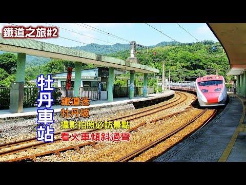 [鐵道旅行系列#2] 牡丹車站看火車普悠瑪、太魯閣號傾斜過彎舒壓療癒滿點，鐵道迷、攝影好景點