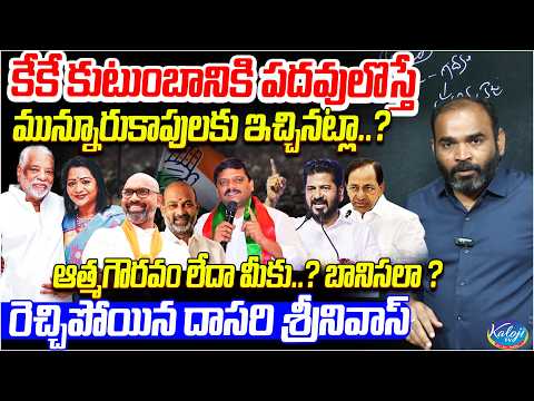 ఆత్మగౌరవం లేదా మీకు…? బానిసలా..? | Dasari Srinivas Fierce Speech on Munnuru Kapu | Kaloji TV