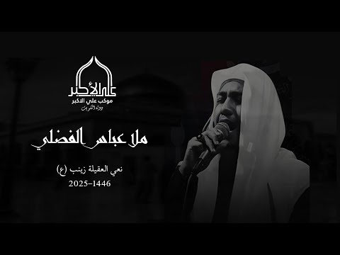 ملا عباس الفضلي نعي استشهاد زينب الكبرى ع