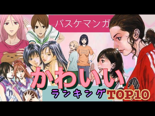 バスケマンガ かわいいヒロインランキングtop10 主の好み Youtube バスケマンガ かわいいヒロインランキングtop10 主の好み Youtube
