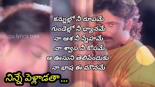 Kannullo Nee Roopame...NinnePelladatha|Full song lyrics in telugu|Telugu lyrics tree|