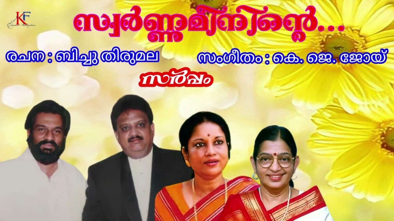 Swarnameeninte   Sarpam   Yesudas   Balasubrahmanyam   Susheela  Vani JairamKF MUSIC MALAYALAM