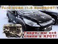 Ford KUGA (1.6 EcoBOOST) - Слился в КУСТ...