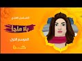 بلا ملجأ حلقة 7