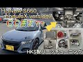 【最終章！HKS製パーツチューニングで64psが○○psに！！】ホンダS660パーツチューニング企画＃5