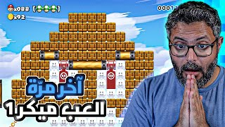 ماريو ميكر تحدي 100 حياة، آخر مرّة العب اللعبة 😭💔 | Mario Maker 1