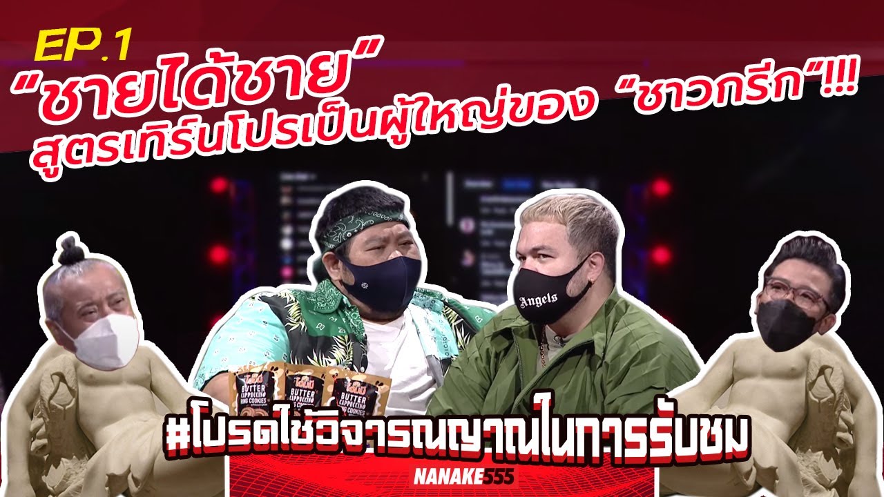 “ชายได้ชาย” สูตรเทิร์นโปรเป็นผู้ใหญ่แบบ “ชาวกรีก”!!! | #โปรดใช้วิจารณญาณในการรับชม