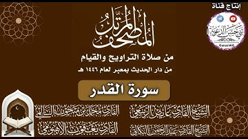 097-(سورة القدر)-دار الحديث بمعبر-1446هـ