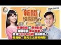 【震傳媒｜新聞！給問嗎？】EP587｜軍購協商後受邀訪美！韓國瑜將東山再起？藍營2028卡位戰提前開打？高嘉瑜、葉元之上線聊新聞！