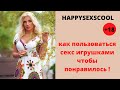 КАК  ПОЛЬЗОВАТЬСЯ СЕКС-ИГРУШКАМИ , ЧТОБЫ КАЙФОВАТЬ?