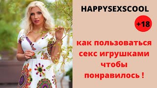 КАК  ПОЛЬЗОВАТЬСЯ СЕКС-ИГРУШКАМИ , ЧТОБЫ КАЙФОВАТЬ?