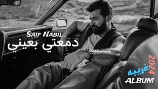 Saif Nabil - dameati bieuyuni[Official music lyrics] /2024 سيف نبيل - دمعتي بعيوني