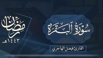 حصريا سورة البقرة كاملة للقارئ فيصل الهاجري | من ليالي رمضان ١٤٤٣هـ