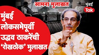 Uddhav Thackeray Saamana Interview : मुंबई लोकसभेची काय रणनिती, मोदींच्या ऑफरवर काय विचार?| ShivSena