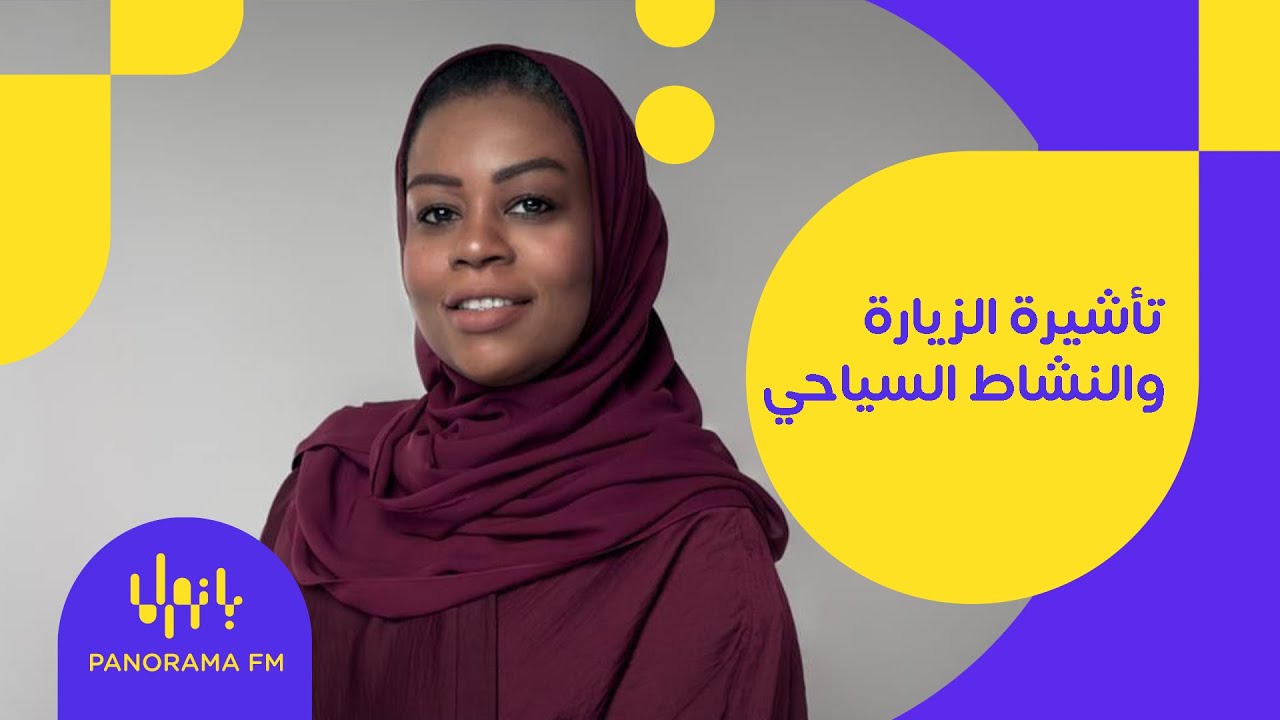 تأشيرة الزيارة ودورها في النشاط السياحي مع أ.د. سلمى هوساوي