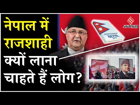 Nepal Violence: नेपाल में हिंदू राष्ट्र और राजशाही को लेकर सड़कों पर उतरने लोग, नेपाल में मचा बवाल!