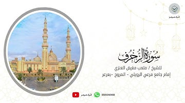 سورة الزخرف للشيخ متعب مغيض العنزي من ليالي رمضان ١٤٤٦هـ
