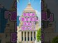 【自民裏金議員】国会に戻すな!#参院選2025 #裏金議員 #自民党 #政治とカネ #比例は自民と書くな #橋本聖子 #杉田水脈 #政治不信 #有権者の怒り