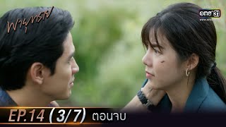 Destiny of Us | EP.14 (3/7) END | 8 Jun 2021 | one31