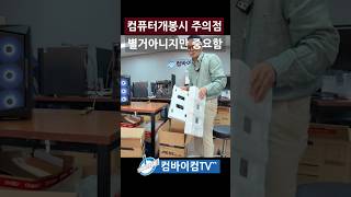 컴퓨터개봉시 필독사항 별거아니듯 하지만 정말 중요!