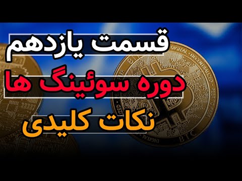 قسمت یازدهم دوره سویینگ نکات کلیدی  فارکس و ارزهای دیجیتال