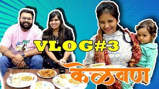 VLOG#3| Karan Shweta ch केळवण _ Lagna chi  survat! |kelvan|Dang Delicious| Food  & Travel
