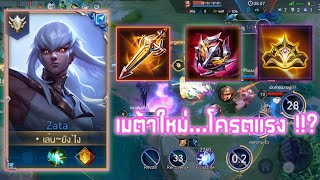 ROV​ : Zata​ เมต้า​ใหม่...โค​รต​แรง ​!!? #rov #aov #zata