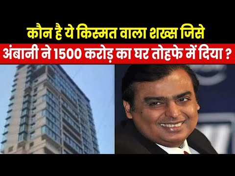 Who is Manoj Modi | मुकेश अंबानी ने इस शख्स को गिफ्ट किया 1500 करोड़ का मकान कौन है ये किस्मत वाला ?