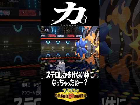カ。カモがホイホイ 【ポケモンチャンピオンズ】 #ポケモン #pokemon #ポケモンチャンピオンズ #pokemonchampions #shorts