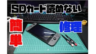 ニンテンドースイッチのSDカード読み取り不良を修理してみた。【簡単】